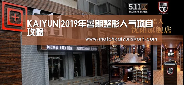 KAIYUN|2019年暑期整形人气项目攻略(图1) 开云官网导航