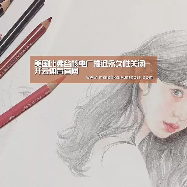 美国比弗谷核电厂推迟永久性关闭-开云体育官网(图1) 美国比弗谷核电厂推迟永久性关闭-开云体育官网(图1)