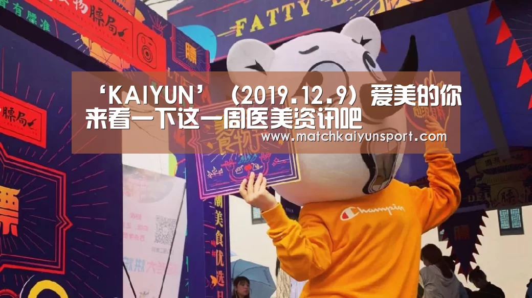 ‘KAIYUN’（2019.12.9）爱美的你来看一下这一周医美资讯吧(图2)
