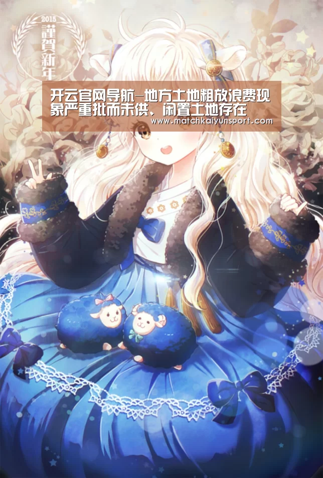 开云官网导航-地方土地粗放浪费现象严重批而未供、闲置土地存在(图2) 开云官网导航-地方土地粗放浪费现象严重批而未供、闲置土地存在(图2)