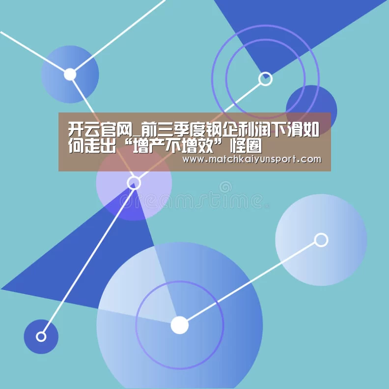 开云官网_前三季度钢企利润下滑如何走出“增产不增效”怪圈(图3) 开云官网