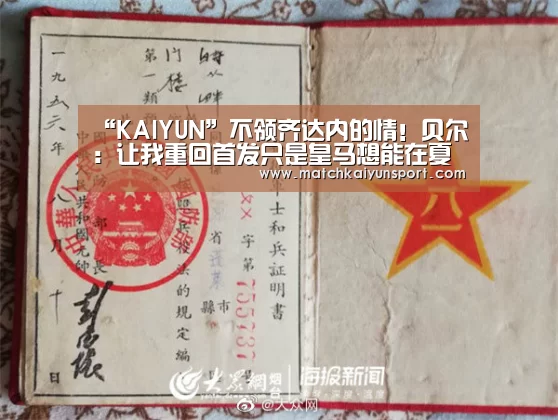 “KAIYUN”不领齐达内的情!贝尔:让我重回首发只是皇马想能在夏窗把我卖个好价钱(图2) 开云体育官网