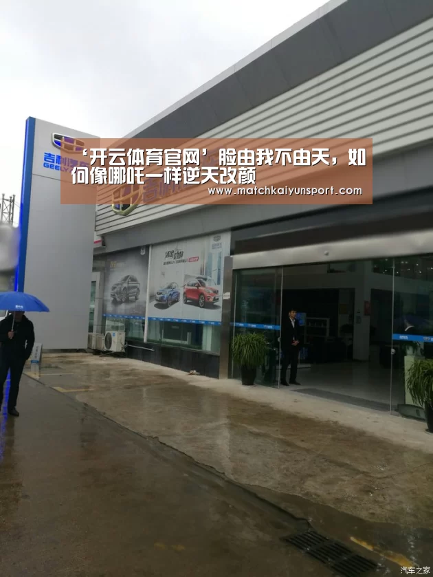 ‘开云体育官网’脸由我不由天, 如何像哪吒一样逆天改颜(图2)