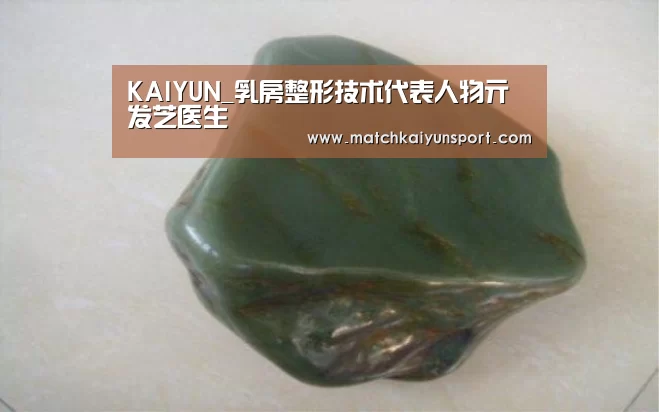 KAIYUN_乳房整形技术代表人物亓发芝医生(图1) 开云官网