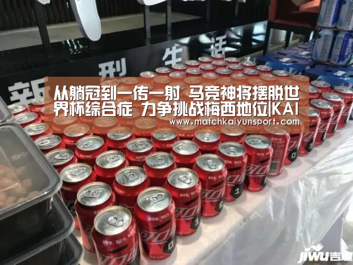 从躺冠到一传一射 马竞神将摆脱世界杯综合症 力争挑战梅西地位|KAIYUN